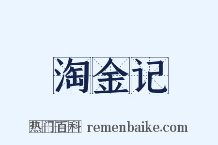淘金记是什么意思的图片